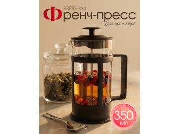 Френч-пресс Press-350