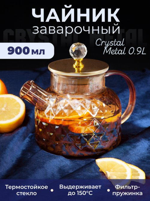 Чайник заварочный Crystal Metal 0,9L, фото 1 из 54