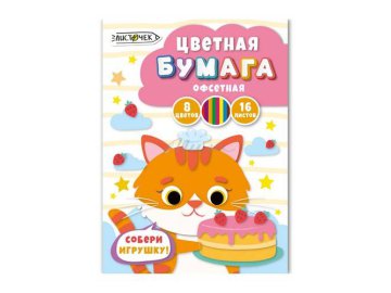 Набор цветной офсетной бумаги ЛИСТОЧЕК 8 цветов, 16 л, арт. ЦБ168453
