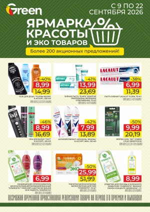 Акция в Green (Грин): Ярмарка красоты