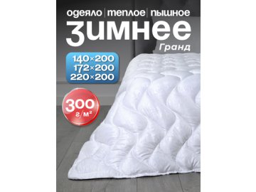 Одеяло стеганое Grand