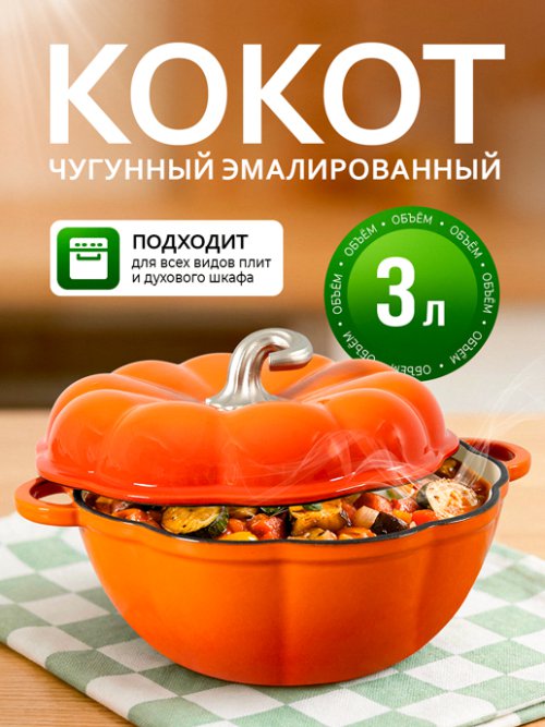 Кокот чугунный эмалированный Pumpkin New 3L, фото 1 из 12