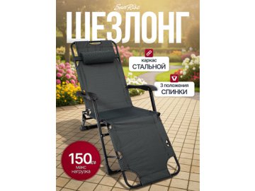 Шезлонг садовый SunRise
