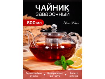 Чайник заварочный Tea Time 0.5L