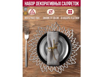 Набор салфеток декоративных PM-400D/ PM-400F/ PM-400R (4 шт)