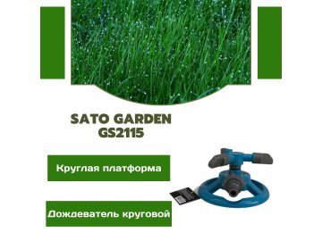 Дождеватель круговой, круг. платформа SATO Garden, арт.GS2115