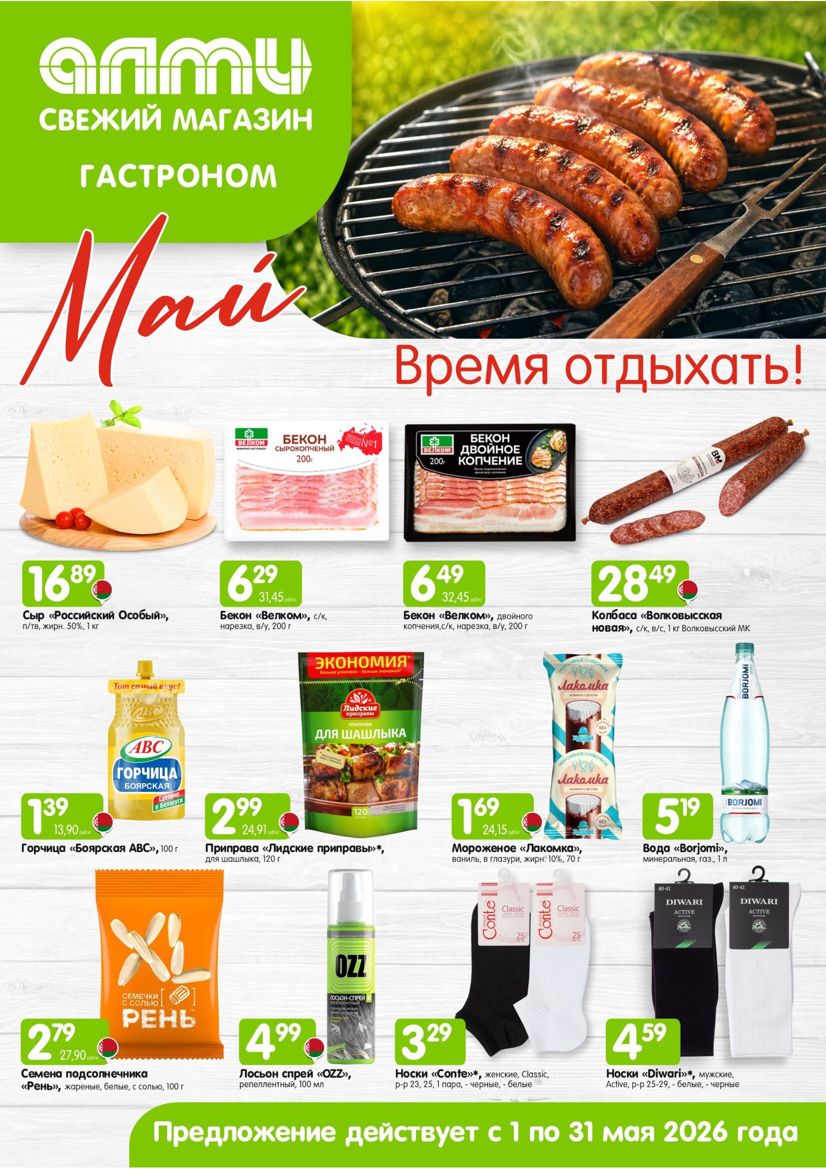 Акция МЕСЯЦ предложений для гастрономов в Алми Щучин - страница 1