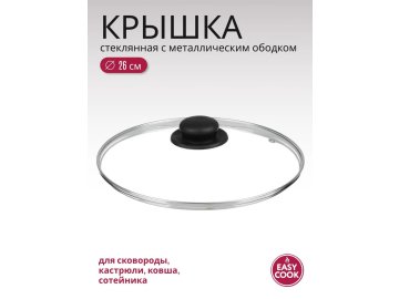 Крышка стеклянная с металлическим ободом Easy Cook 26 см GG032002 в Жодино Ома