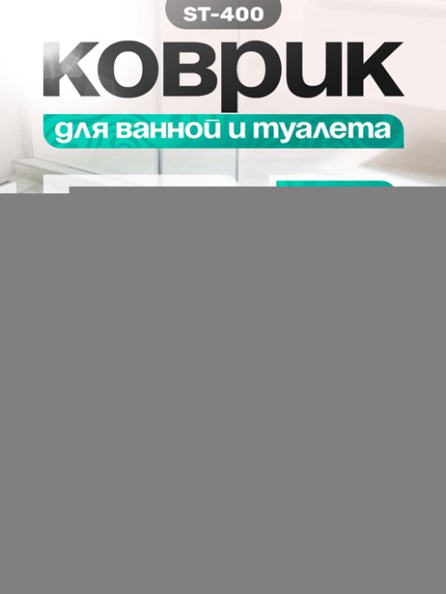 Коврик для ванной ST-400, фото 1 из 13