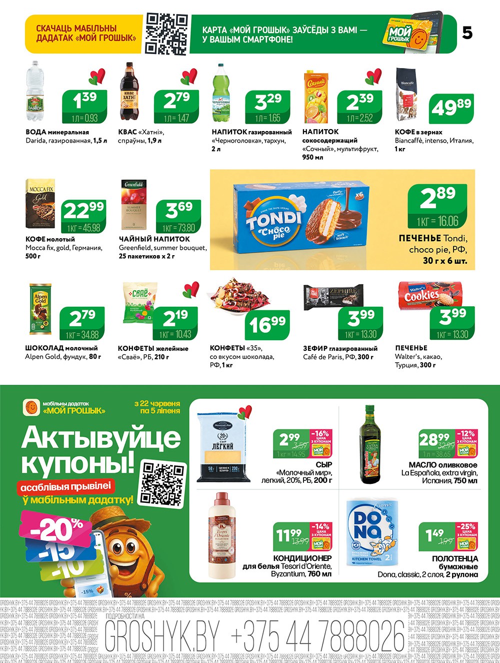 Акция &laquo;Акционная листовка&raquo; в Грошике (Грошыке) - страница 5