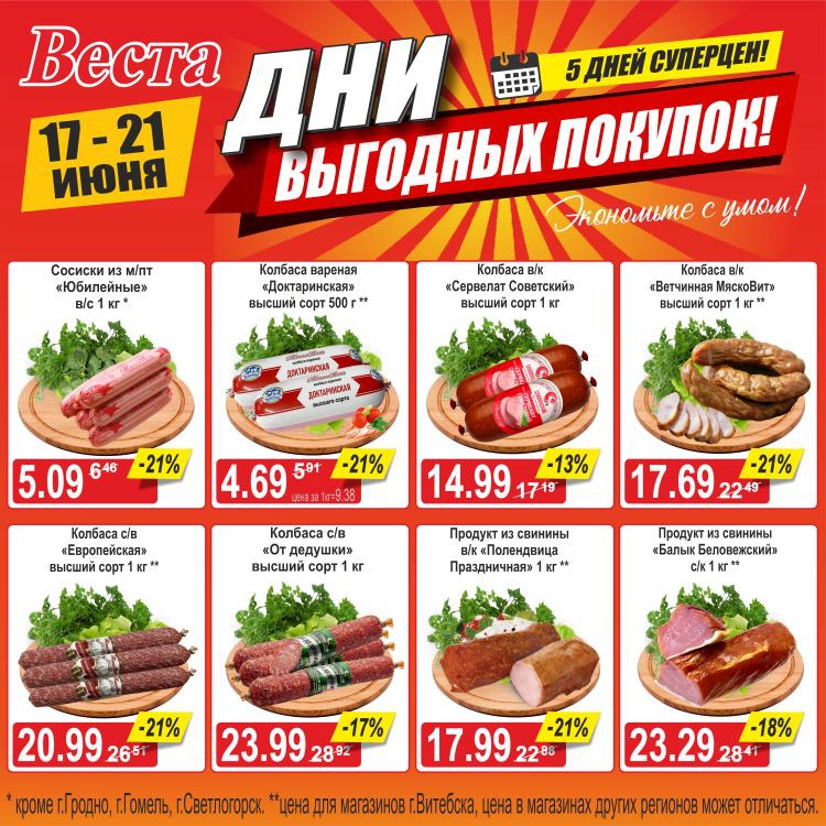 Акция в Весте Дни выгодных покупок - страница 7