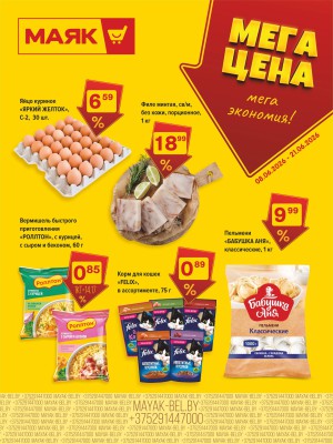 Акция в Маяке: Мега цена - мега экономия!