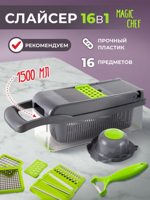 Слайсер кухонный 16 в 1 Magic Chef, фото 1 из 66