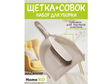 Набор для уборки HomeKO щетка+совок MU0205F