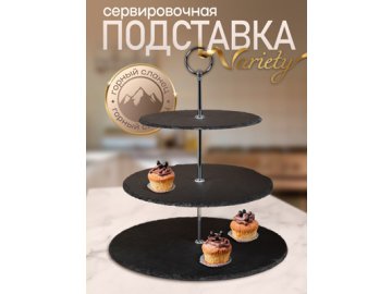 Подставка сервировочная трехъярусная Variety