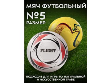 Мяч футбольный Flight