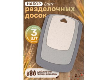 Набор разделочных досок Laur
