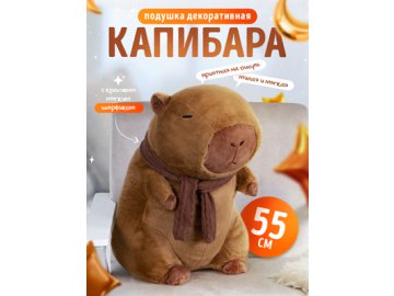 Подушка Капибара