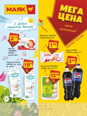 Акция в Маяке: Мега цена - мега экономия!