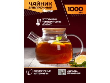 Чайник заварочный Home
