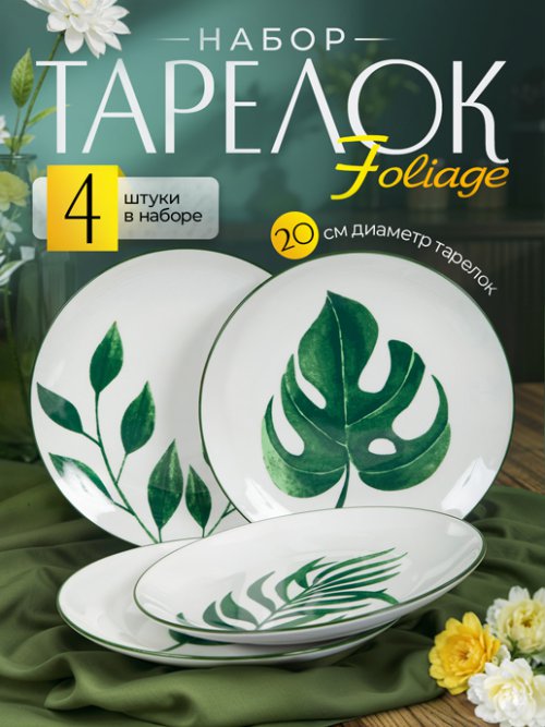 Набор тарелок Foliage (4 шт), фото 1 из 42