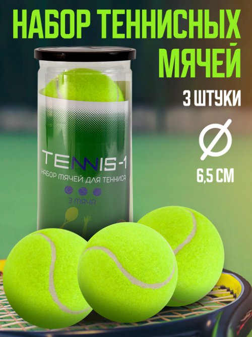 Набор мячей для тенниса Tennis/1 (3 шт), фото 1 из 33
