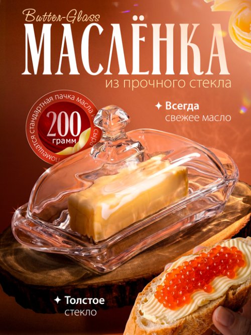 Масленка стеклянная с крышкой Butter-Glass, фото 1 из 18