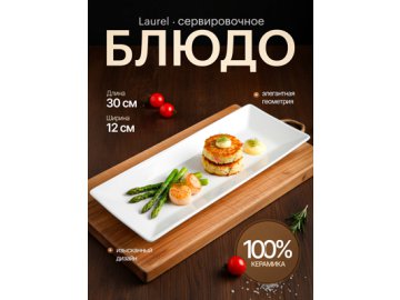 Блюдо сервировочное Laurel