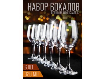 Набор бокалов для вина Wine Classic (6 шт.) в Гомеле Ами