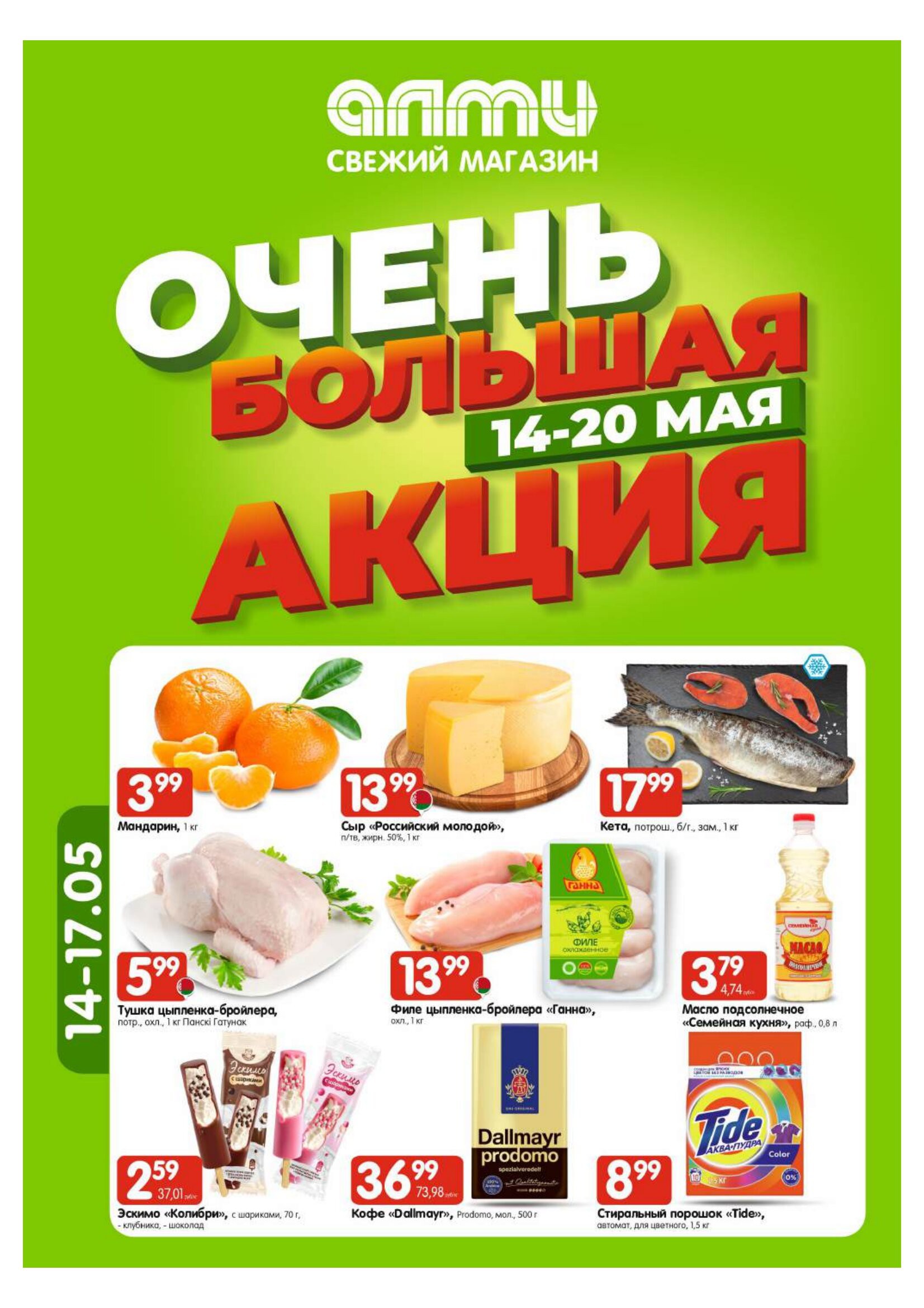 Акция Очень большая акция в универсамах в Алми Щучин - страница 1