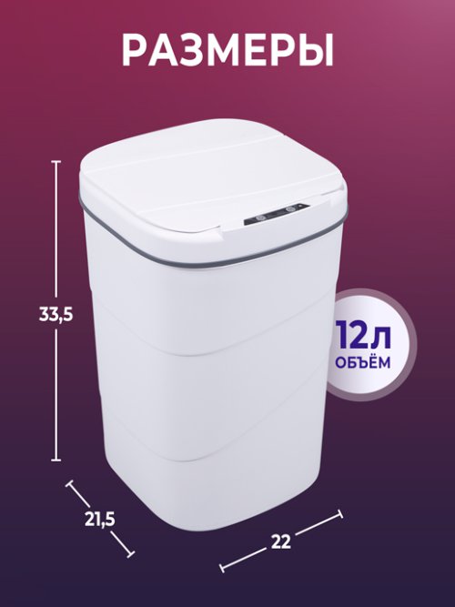 Ведро мусорное сенсорное Sensor-12, фото 2 из 136