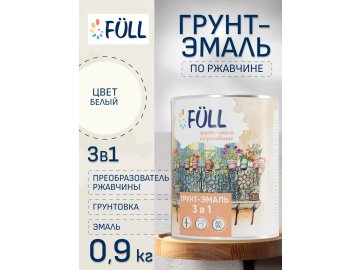 Грунт-эмаль по ржавчине Full белая 0,9 кг