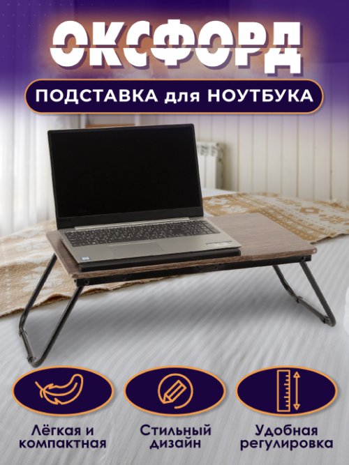 Подставка для ноутбука Оксфорд, фото 1 из 126