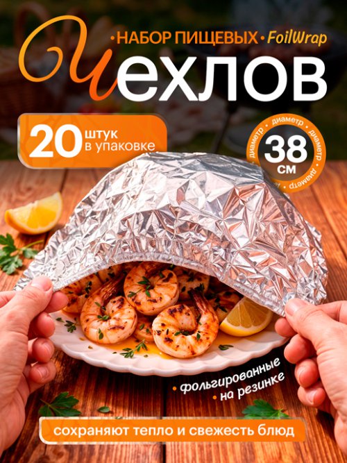 Набор чехлов пищевых универсальных FoilWrap, фото 1 из 22