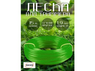 Шнур косильный нейл.1,9мм х 15м круглый,OKKO