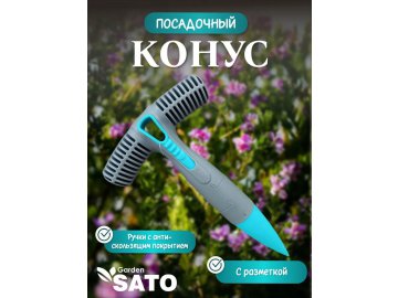 Лункорез SATO garden, арт.HSTB-2004