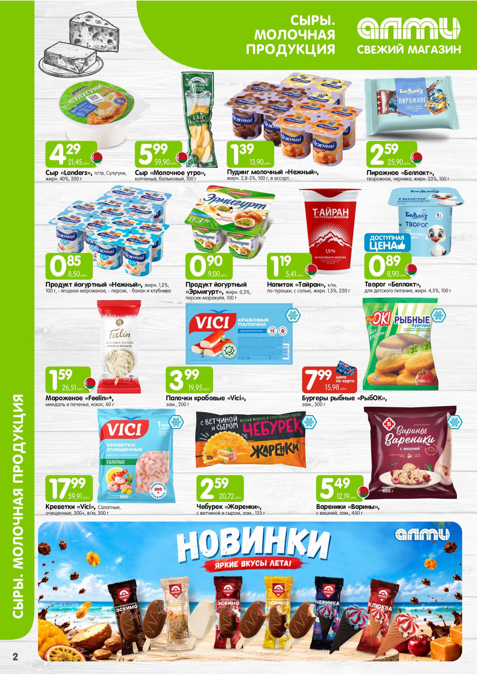 Акция в Алми Борисов - МЕСЯЦ предложений для гастрономов - страница 2