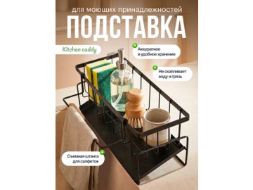 Подставка для моющих принадлежностей Kitchen caddy