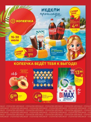 Акция в Копеечке: Суперцена