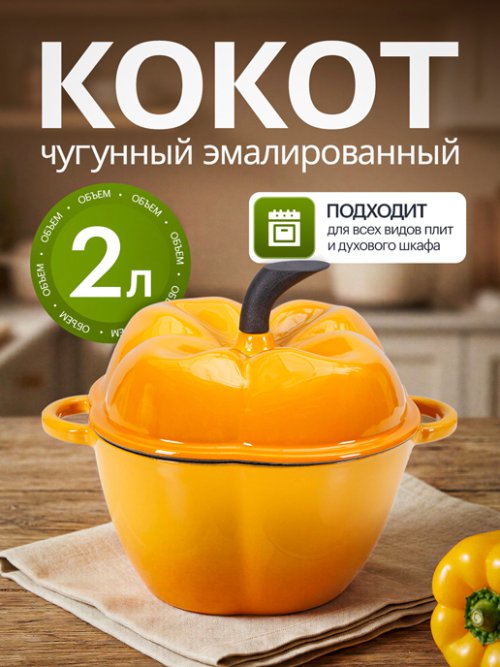 Кокот чугунный эмалированный Paprika yellow 2L, фото 1 из 12