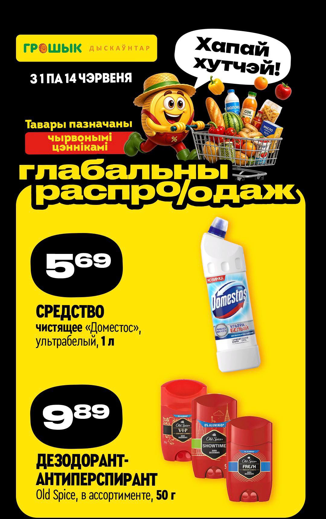 Акция Глобальная распродажа в Грошыке - страница 4