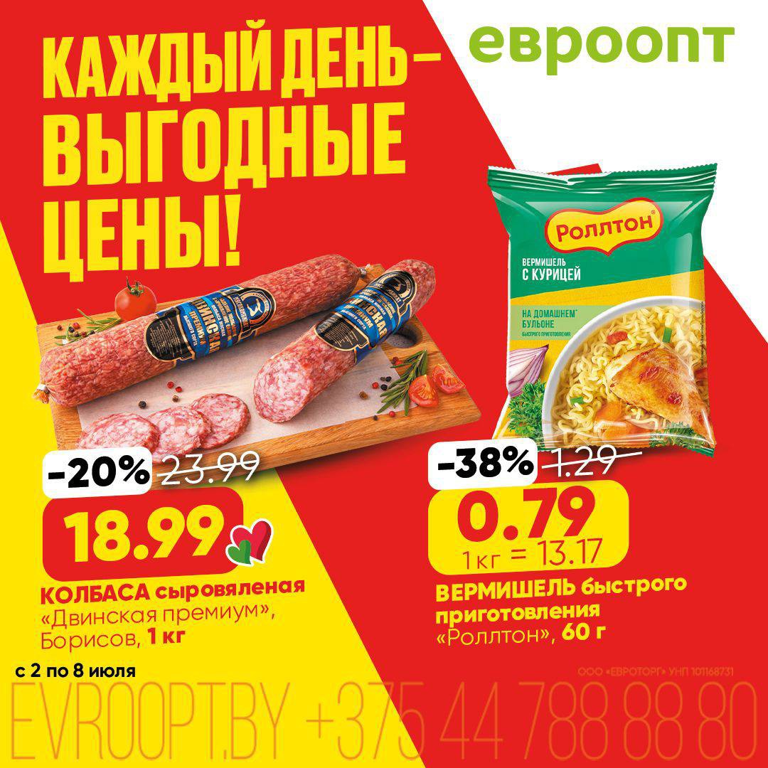 Акции и скидки &laquo;Каждый день - выгодные цены!&raquo; в Евроопт Жлобин - страница 5