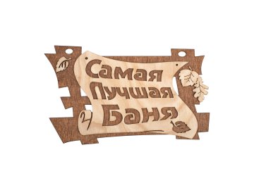Табличка Банные штучки "Самая лучшая баня" 29х18 см