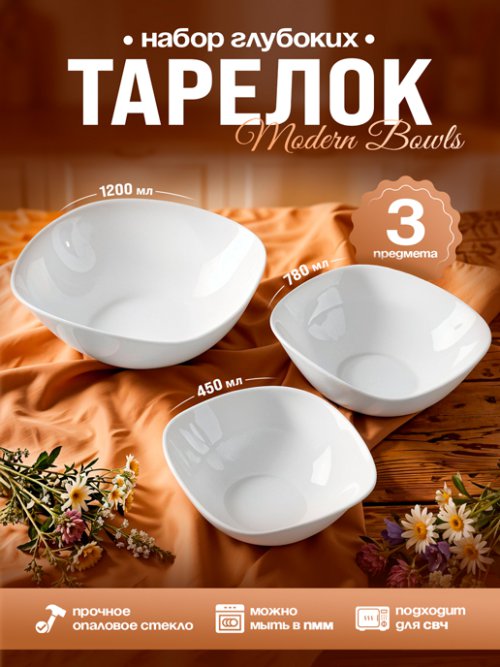 Набор глубоких тарелок Modern Bowls (3 шт.), фото 1 из 48