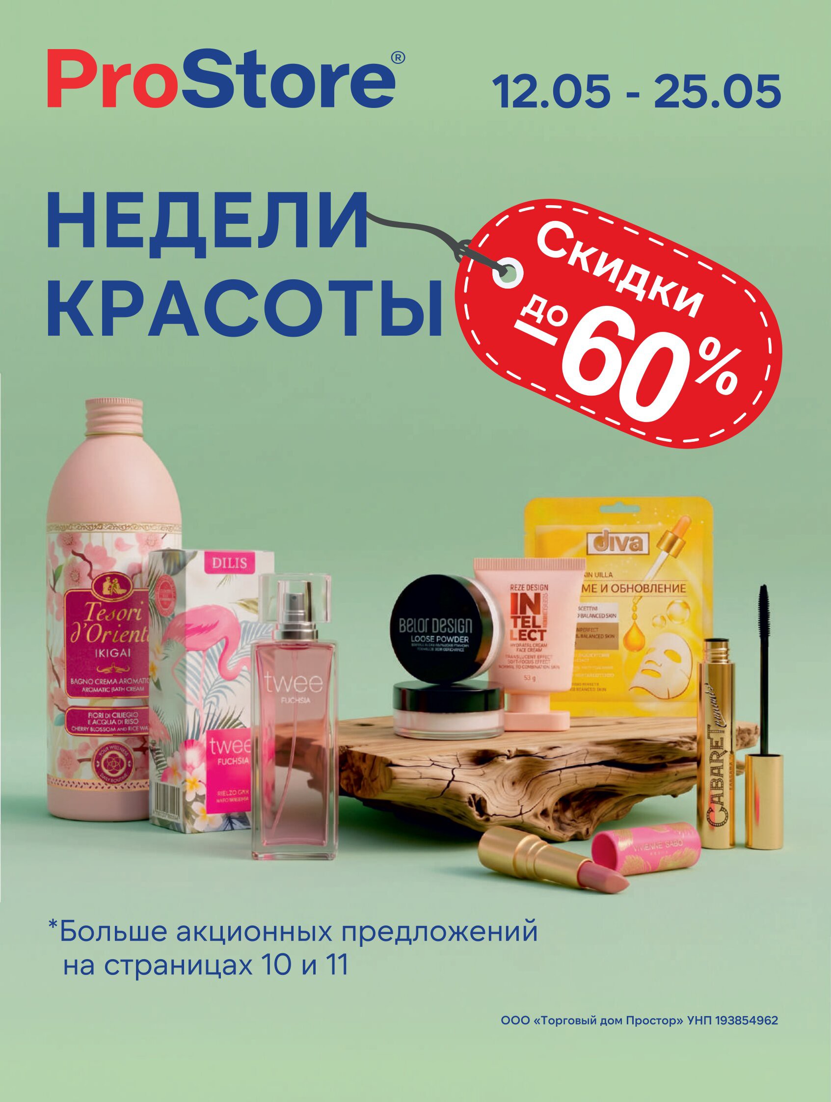 Акция Акционный журнал в Просторе - страница 1