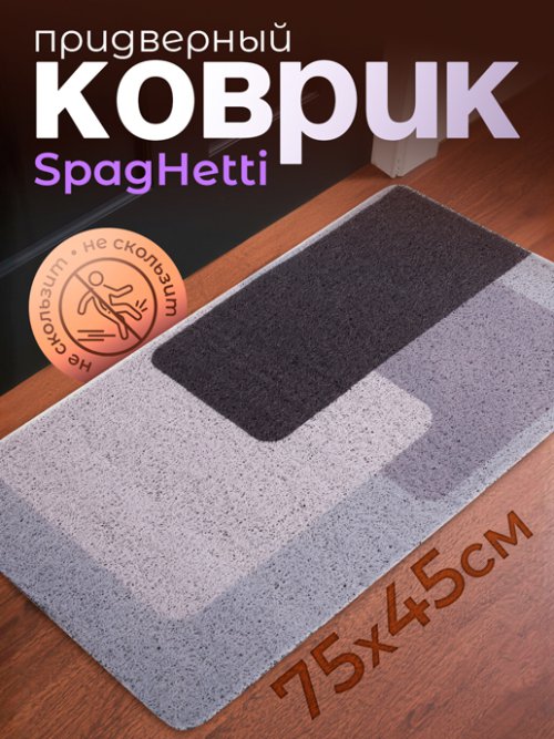 Коврик придверный Spaghetti, фото 1 из 45
