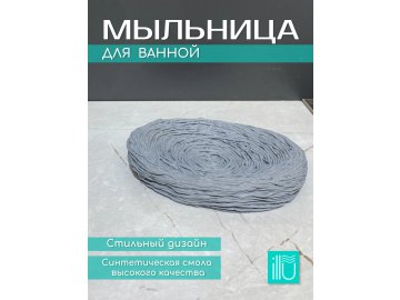Мыльница ILLU Серый туман (смола) YC411882