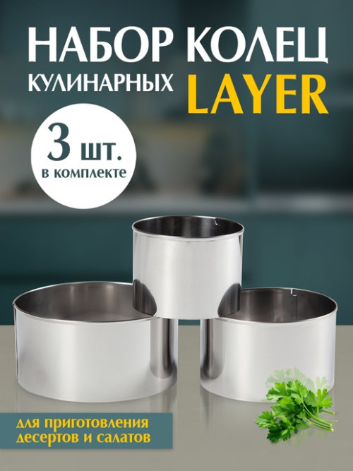 Набор кулинарных колец Layer, фото 1 из 12