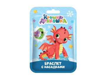 Браслеты КРОШКА ДРАКОШКА со съёмными насадками Мила
