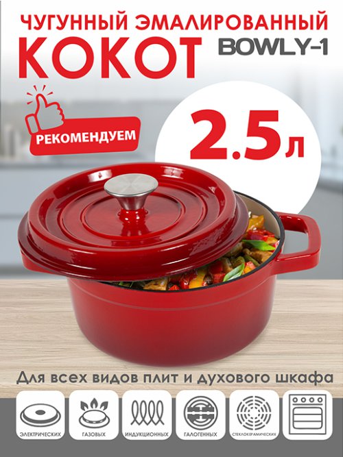 Кокот чугунный Bowly-1, 2,5 л, фото 1 из 42